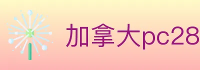 加拿大pc28 logo